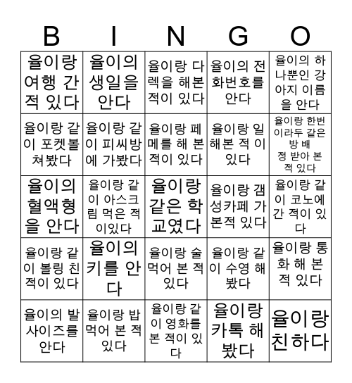 율 Bingo Card