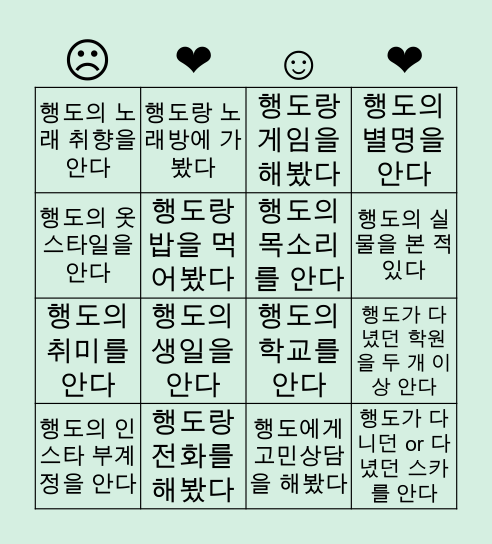 행도의 빙고 Bingo Card