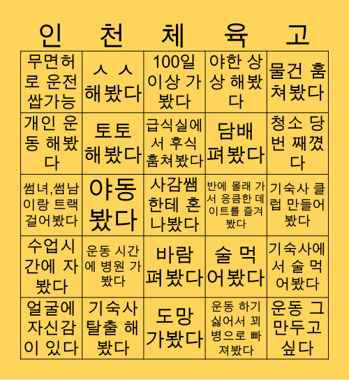 인천체고 테스트 Bingo Card