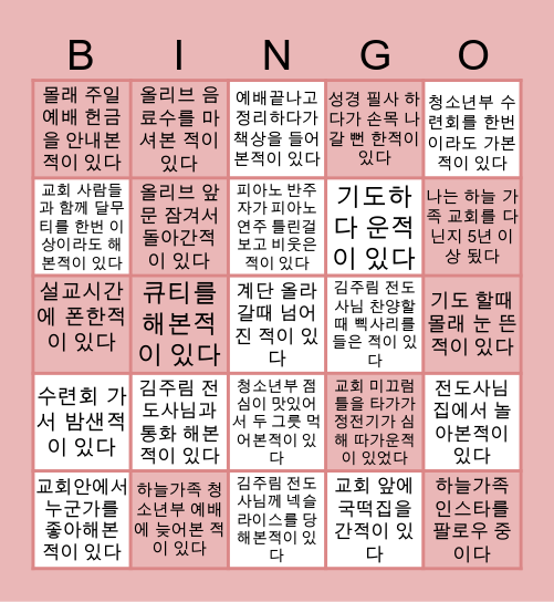 하늘가족 청소년부 빙고❤️ Bingo Card