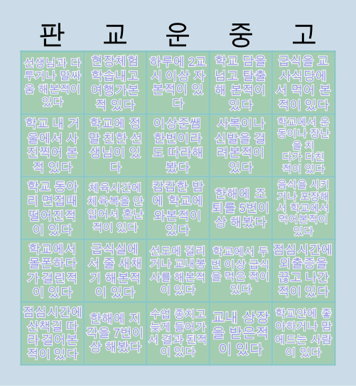 unjung high school bingo Card