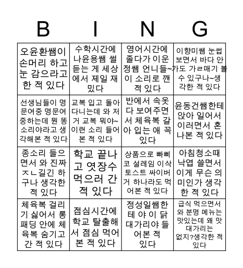 자색고구마 아니 부평여중 빙고 Bingo Card