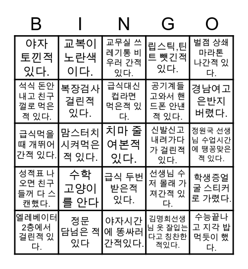 경남여고 빙고 Bingo Card