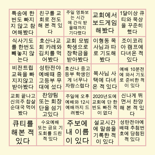 호산나교회 중고등부 bingo Card