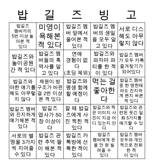 밥길즈 자격 테스트🍚 Bingo Card