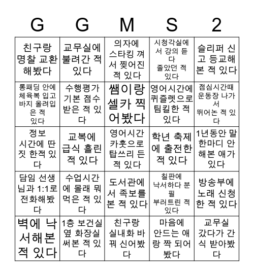 광교중학교 빙고 2탄 🤍 Bingo Card