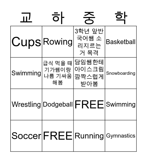 교하중 이거 해봤니 ~? Bingo Card