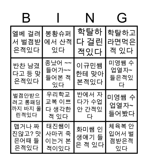 천안 봉서중 빙고 Bingo Card