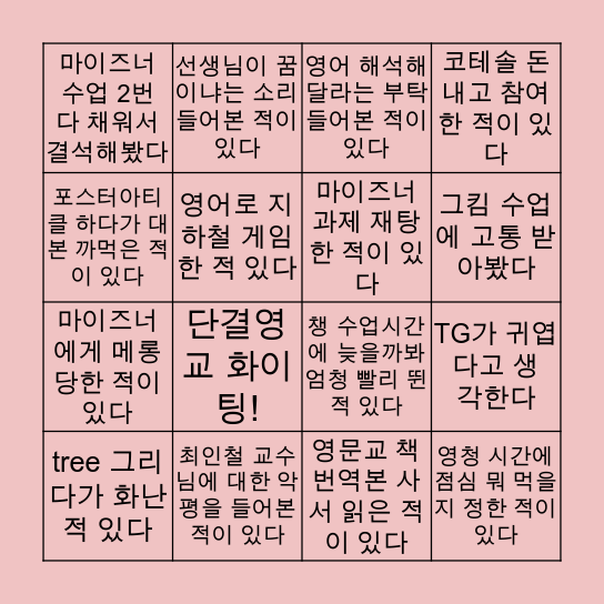 🐯 고려대 영어교육과 🐯 Bingo Card