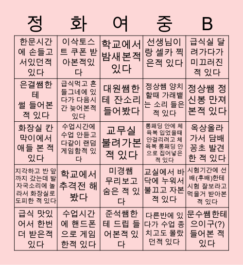 정화여자중학교 다 모여라 Bingo Card