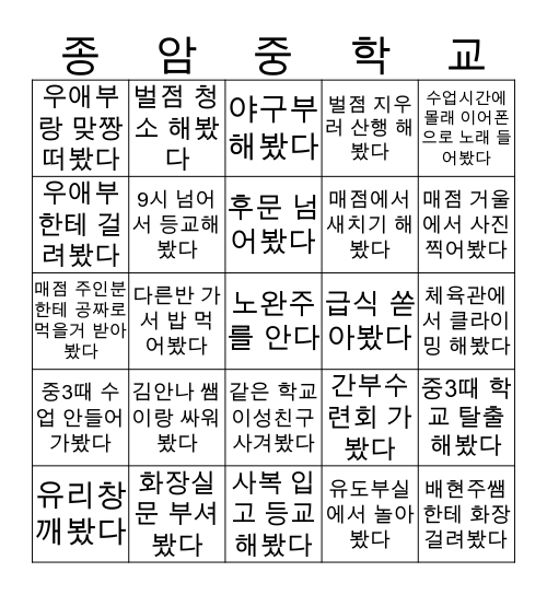 종암중학교 빙고😀 Bingo Card