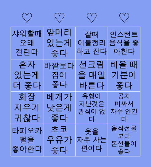 취향 알아보기 빙고 Bingo Card