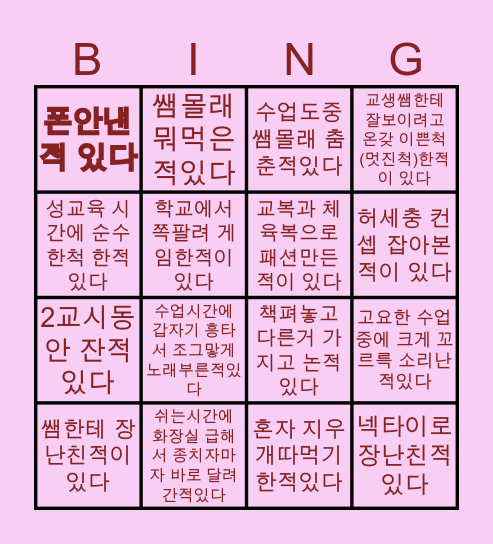 학교생활 Bingo Card
