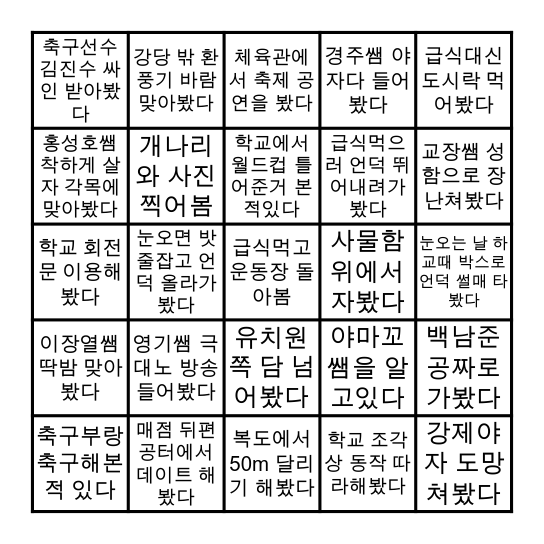 신갈고등학교 Bingo Card