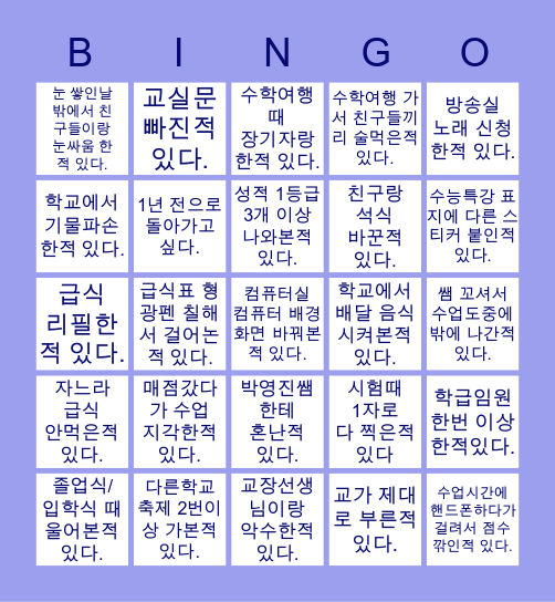 언남고등학교 졸업생을 위한 빙고 Bingo Card