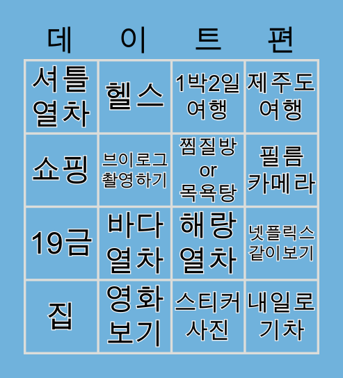 정이&지니 하고싶은 것 Bingo Card