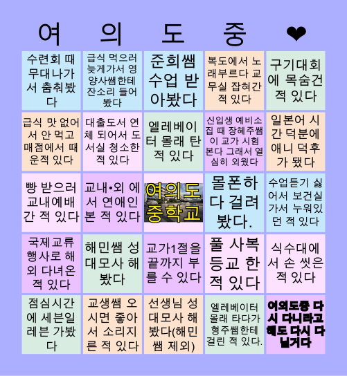 여의도중빙고(made by 2020전교회장)국 Bingo Card