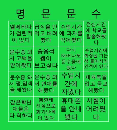 문수중학교 빙고 Bingo Card