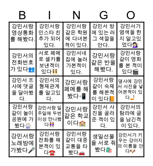 강민서 친구 빙고🤔 Bingo Card