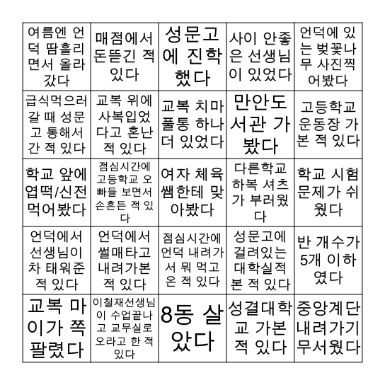 성문중빙고 Bingo Card