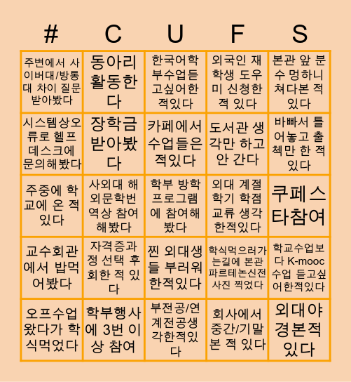 사이버한국외대 Bingo Card