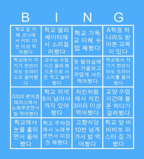 국제예술대학교 학교생활👦🏻 Bingo Card