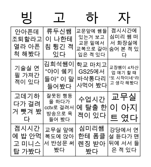 백양중 삥고 Bingo Card