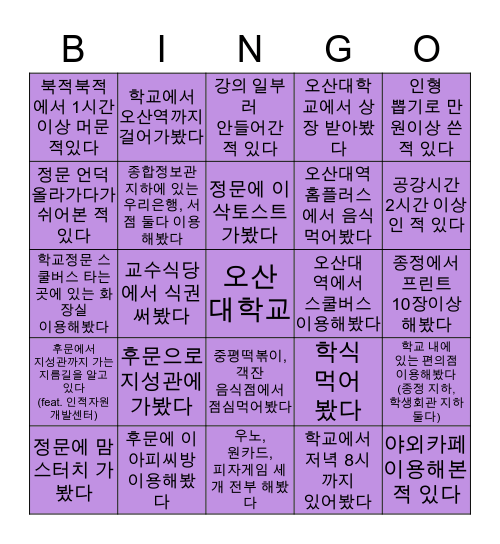 오산대학교 Bingo Card