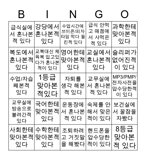 숭덕고등학교 빙고 Bingo Card