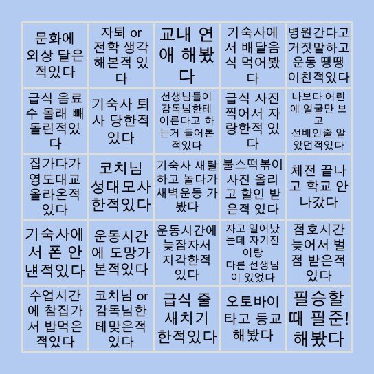 부산체육고등학교 빙고 Bingo Card