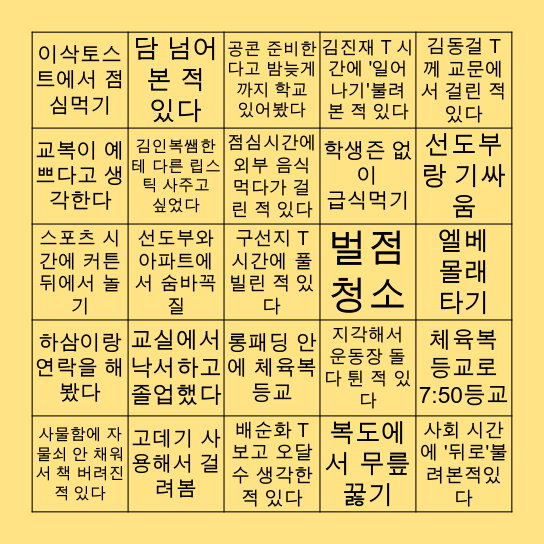 자랑스러운 월암인 빙고 Bingo Card