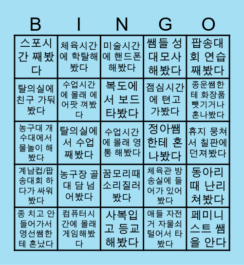 계남중학교 빙고 Bingo Card