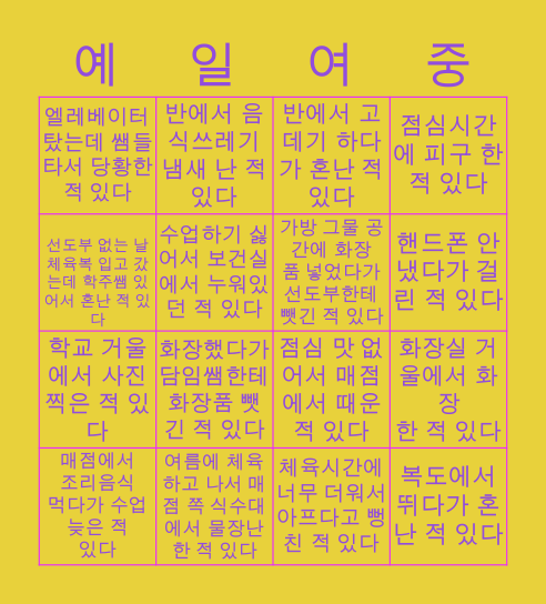 당신은 진정한 예일인 인가요 Bingo Card