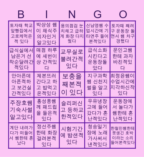 숭덕고 Bingo Card