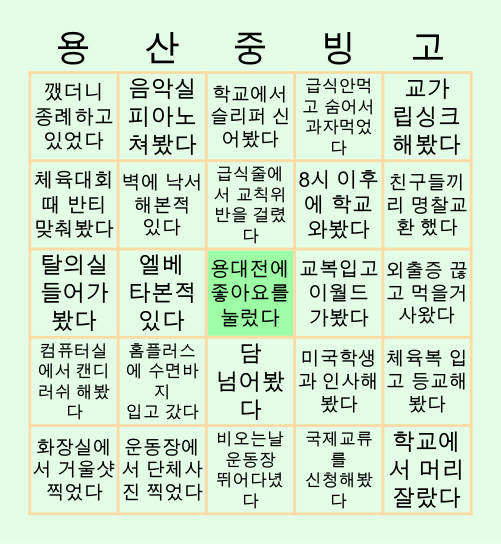 용산미들스쿨 Bingo Card