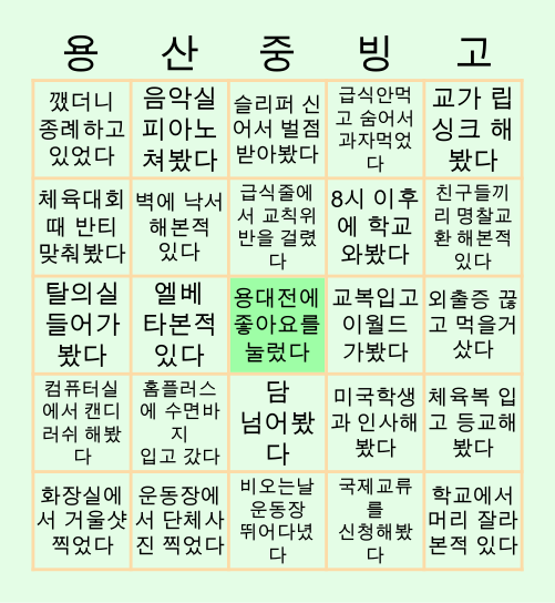 💚용산미들스쿨💚 Bingo Card