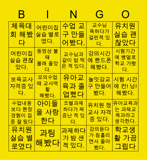 🐣유아교육과 빙고🐣 Bingo Card