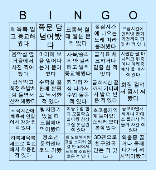 동탄고등학교 빙고 Bingo Card