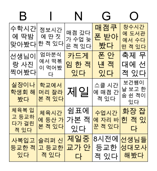 군산 제일중학교 빙고 Bingo Card