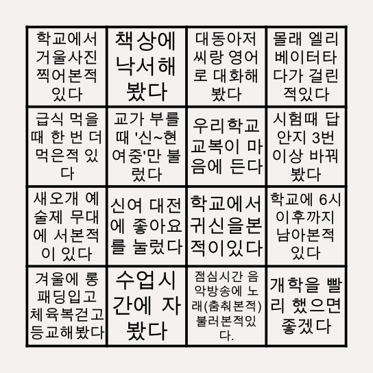 신현여자중학교 빙고 Bingo Card