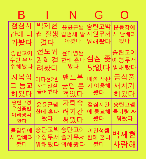 송탄고등학교 Bingo Card