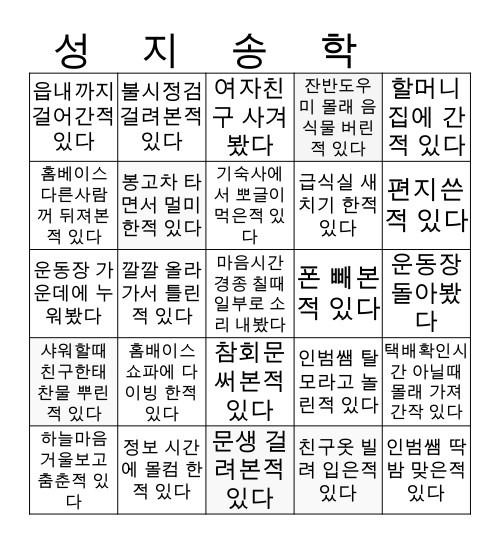 성지송학 빙고 Bingo Card