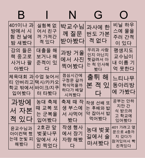 작물생명과학과 Bingo Card