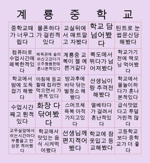 계룡중 빙고(03) Bingo Card