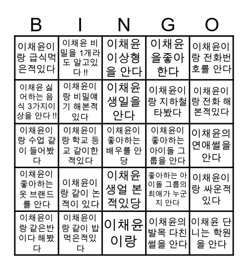 이채윤의 빙고 게임 Bingo Card