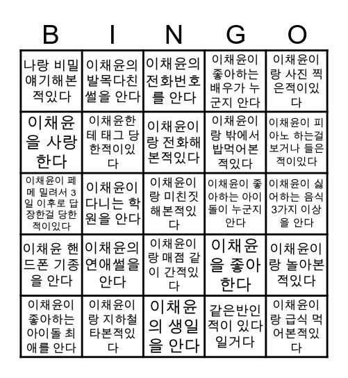 이채윤의 빙고 게임 Bingo Card