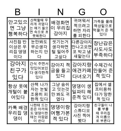 댕댕이 주인들의 빙고 Bingo Card