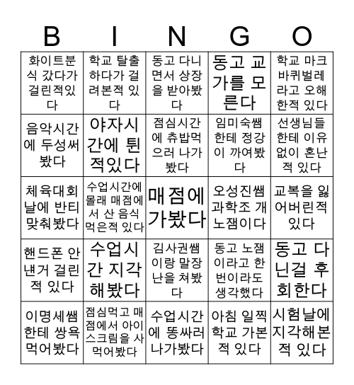 동두천고등학교 빙고 Bingo Card