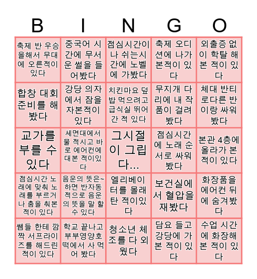 원평중 BINGO~💋 Bingo Card