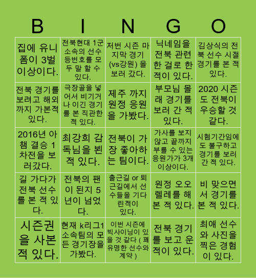 전북현대 빙고 (난이도 상) Bingo Card